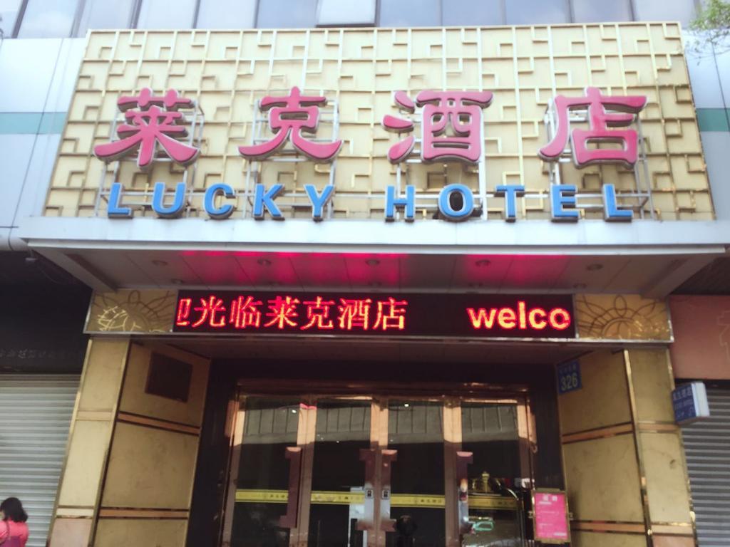 Guangzhou Lucky Hotel Экстерьер фото